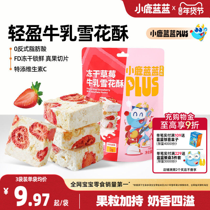 小鹿蓝蓝冻干草莓雪花酥休闲零食饼干零添加糕点香酥软糯儿童零食