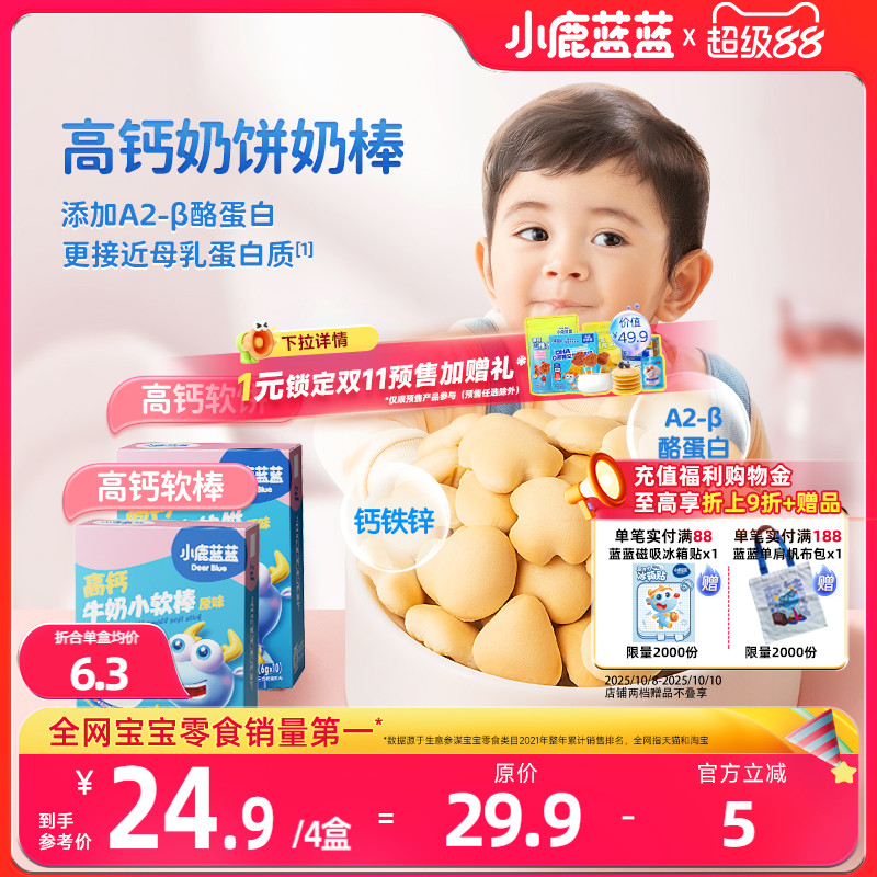 小鹿蓝蓝高钙牛奶小软饼软棒磨牙饼干独立包装宝宝健康零食0添加