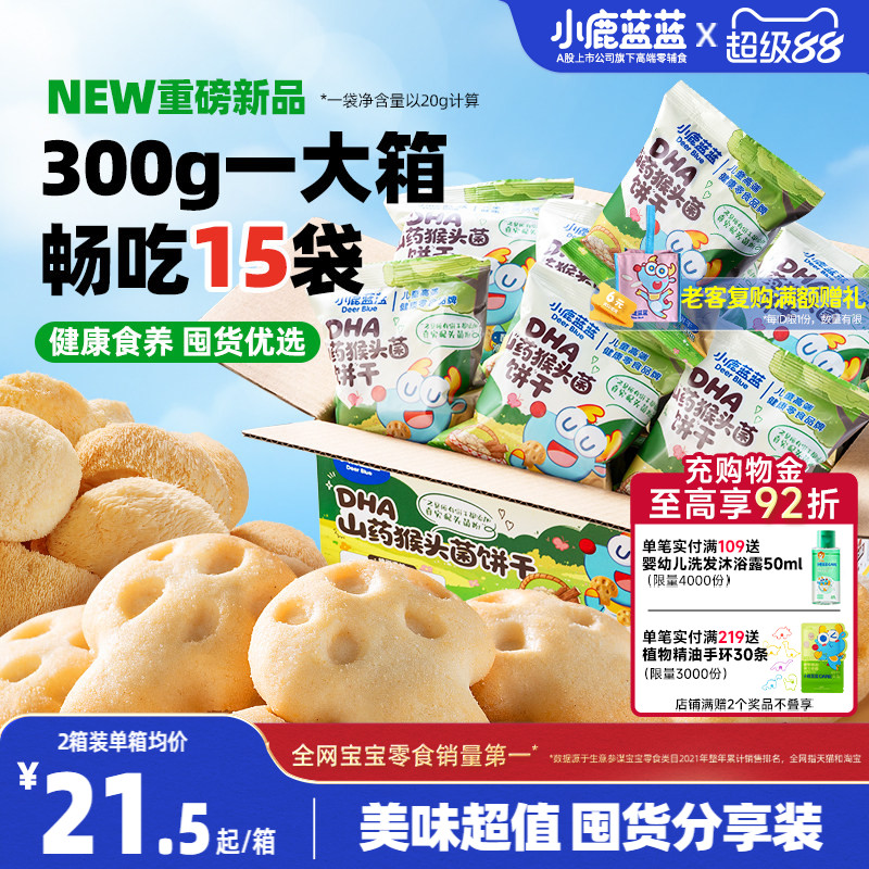 小鹿蓝蓝猴头菇饼干 高钙酪蛋白儿童磨牙饼干送3岁+宝宝零食谱