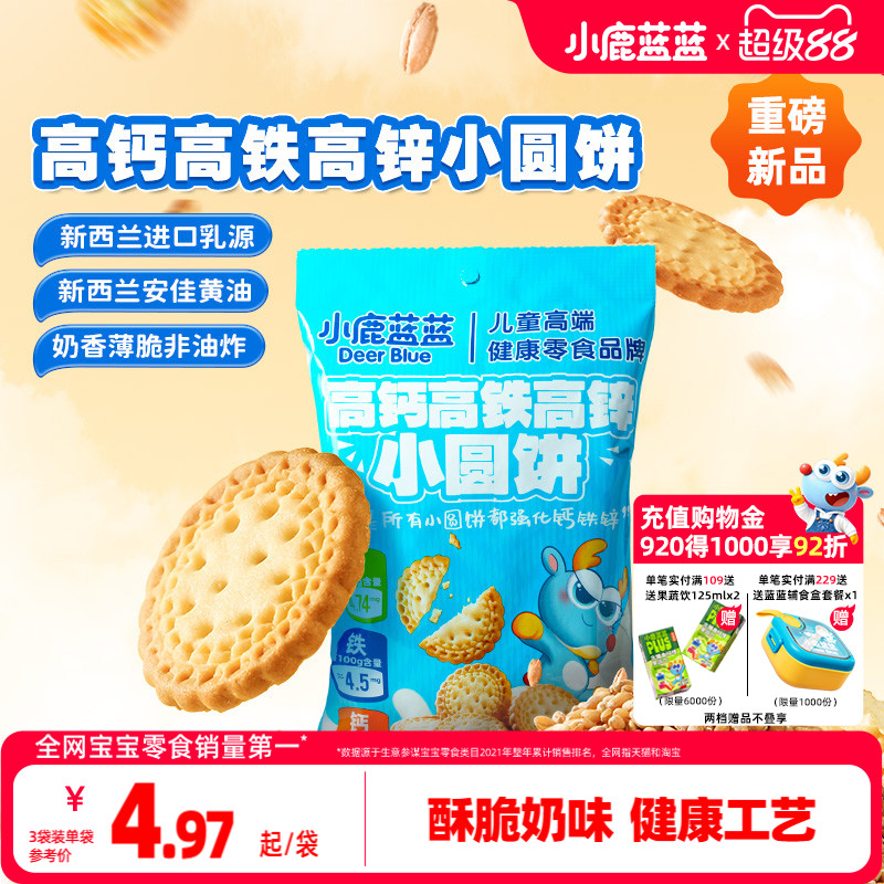 小鹿蓝蓝小圆饼宝宝零食饼干