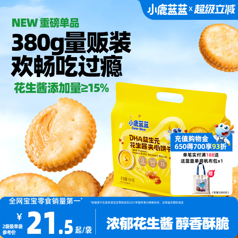 小鹿蓝蓝花生酱夹心饼干 宝宝儿童营养零食酥脆益生元DHA坚果饼干