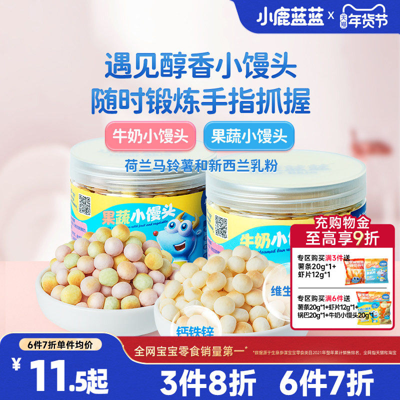 3件8折【小鹿蓝蓝_彩虹果蔬牛奶小馒头】奶豆饼干儿童零食品牌