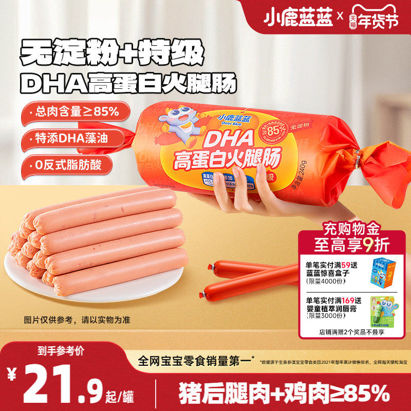 小鹿蓝蓝DHA高蛋白火腿肠原味肉肠儿童零食优质蛋白无淀粉香肠,婴童食品,肉肠/午餐肉,淘宝优惠券,粉丝福利购,淘宝优惠卷