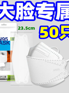 KN95大脸口罩胖脸专用鱼嘴鱼形柳叶型K94加大码大尺寸3d立体masks