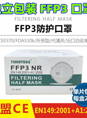 FFP3口罩相当kn99级欧盟CE认证欧标EN149标准单独立包装3D立体5层