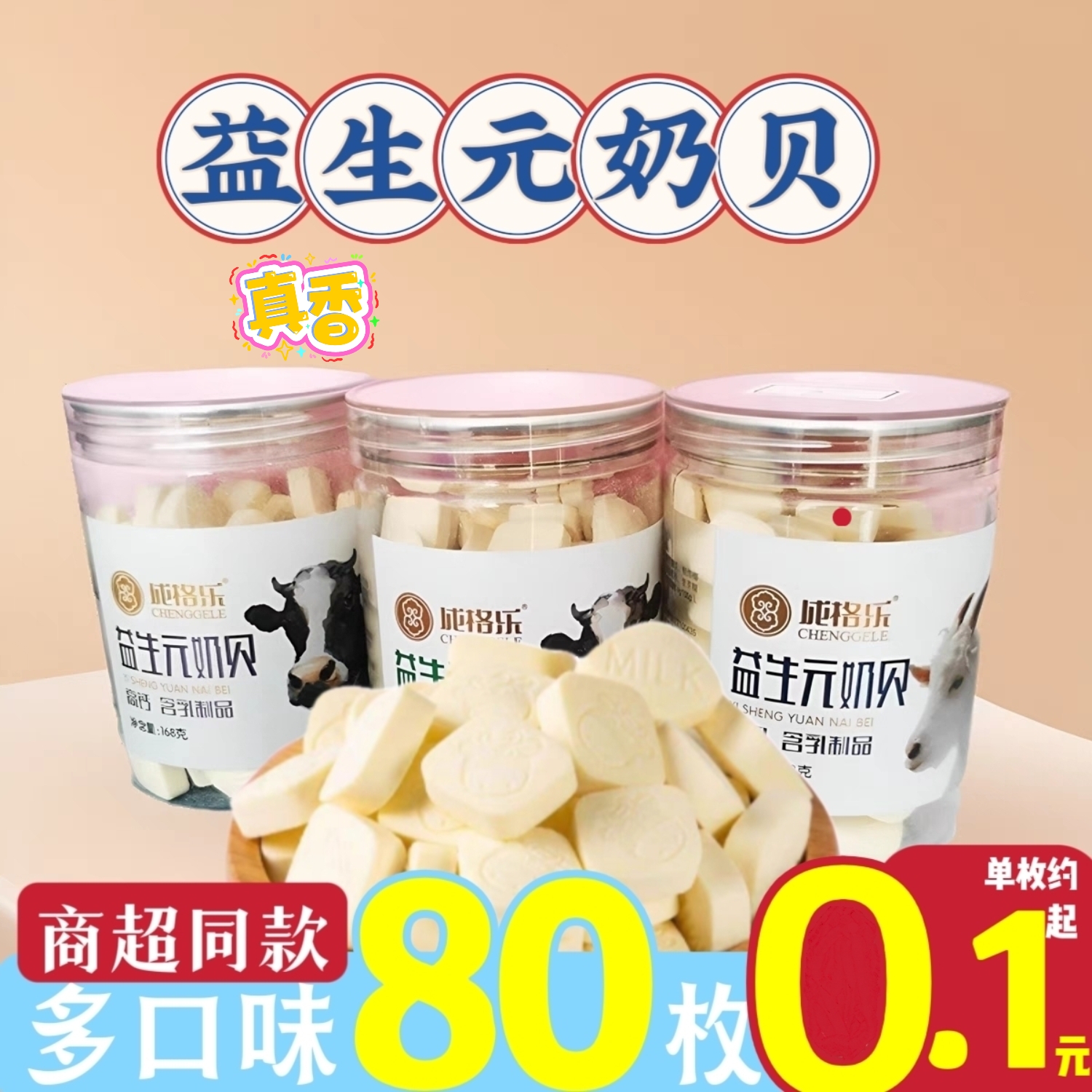 成格乐益生元奶贝糖果牛奶片零食内蒙特产奶酪儿童铺食奶制品零食