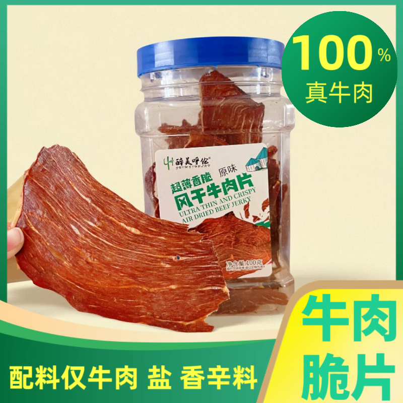 醉美呼伦牛脆脆超薄脆牛肉片脆片牛肉薯片风干牛肉干脆片罐装零食