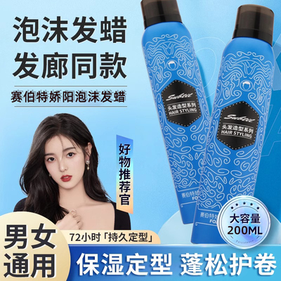 赛伯特娇阳泡沫摩丝女卷发造型蓬松泡泡摩丝羊毛卷定型男士