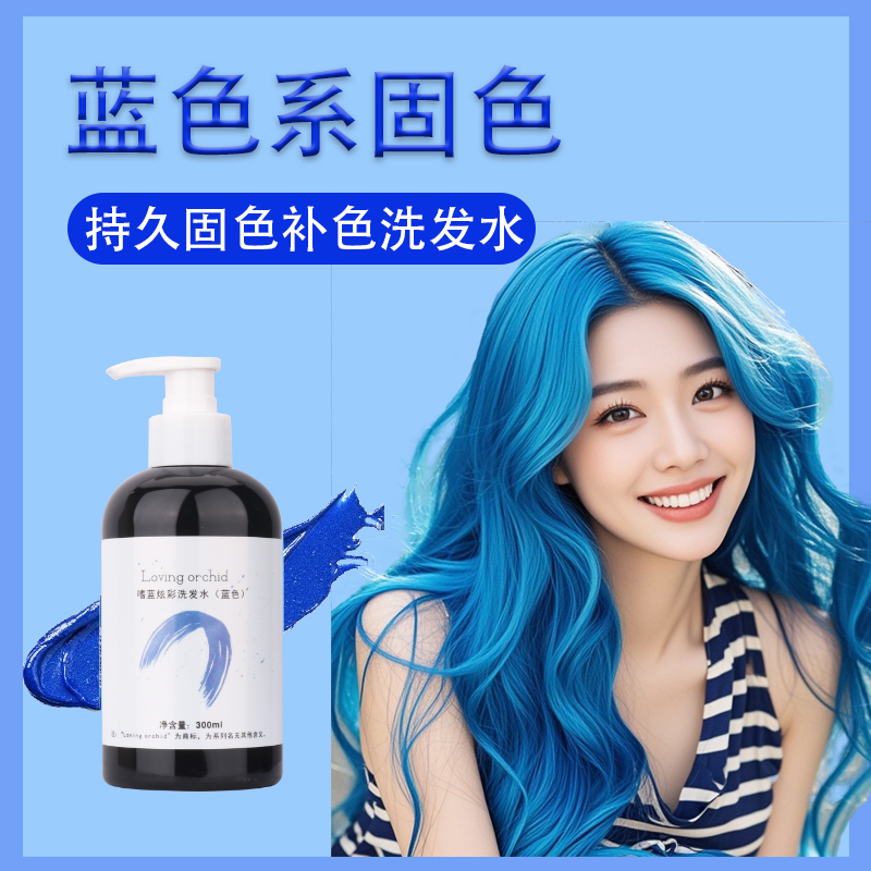 蓝色固色补色锁色洗发水