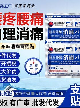 日本东岐膏药贴腰疼腰痛膏药贴关节肩周腰腿疼痛膏贴膏药批发代发