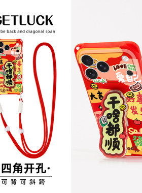 原创干啥都顺适用苹果17promax华为mate60手机壳创意新款pura70斜挎手提iphone16pro小众红色15plus支架卡通