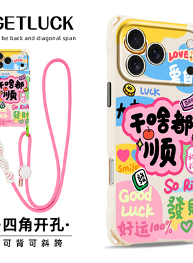干啥都顺适用于苹果15promax华为pura70手机壳17小众mate60斜挎手提iphone16plus创意新款14pro潮流挂绳13