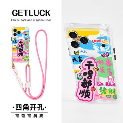 原创干啥都顺适用iphone17promax手机壳透明支架卡通苹果16pro斜挎挂绳手提背带14plus新款创意小众15promax