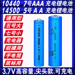 10440锂电池14500锂电池3.7v强光手电筒鼠标五号七号5号7号可充电