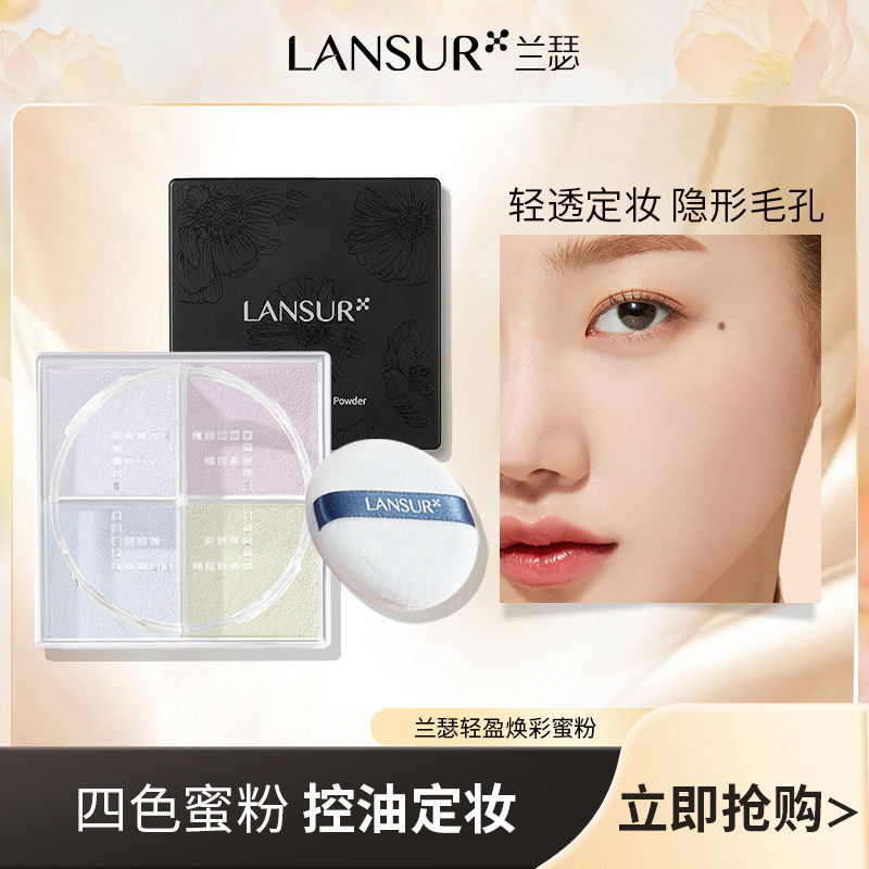LANSUR/兰瑟轻盈焕彩蜜粉