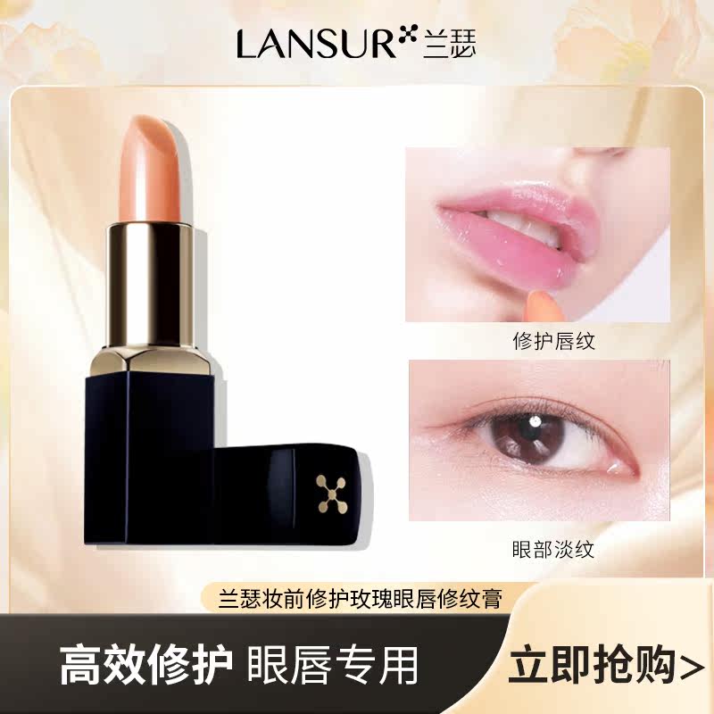 【直播推荐】兰瑟修纹膏淡化眼唇唇膏/口红