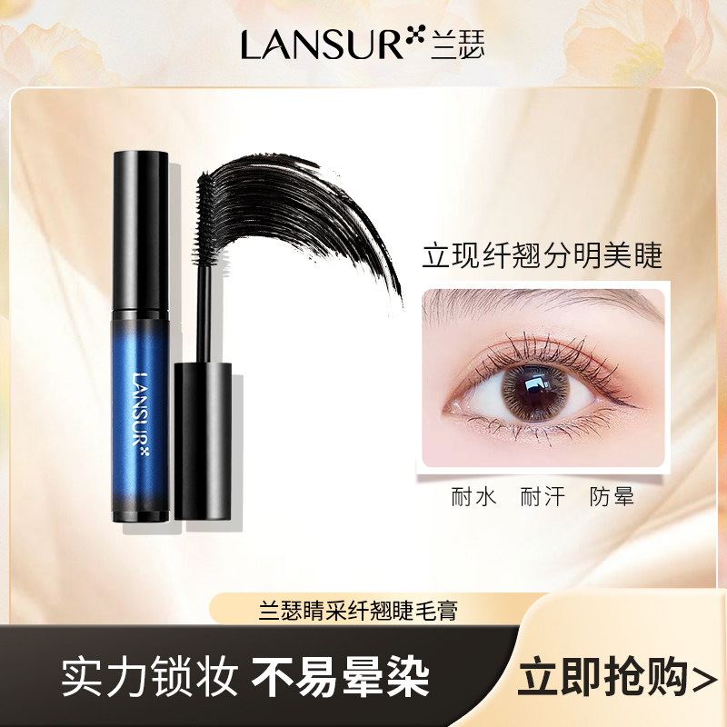 LANSUR/兰瑟睛采纤翘睫毛膏