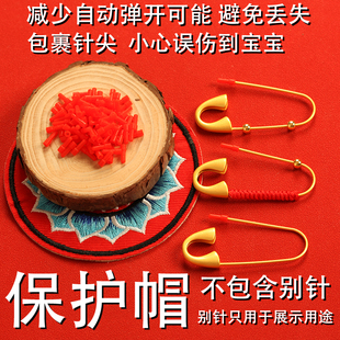别针保护帽 针尖保护套 防护硅胶安全帽沙金别针宝宝婴儿孕妇针套