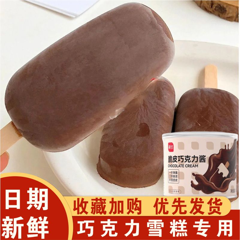 巧克力雪糕专用展艺巧克力酱冰淇淋脆皮酱甜筒棒冰自制专用材料