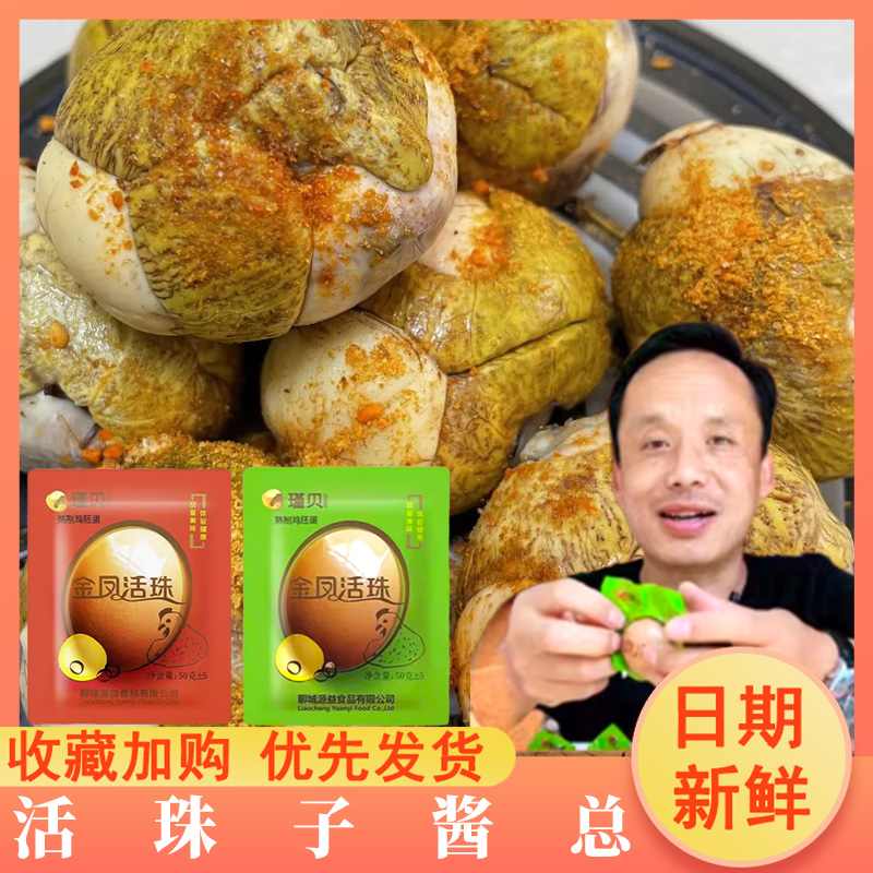 活珠子酱总瑾贝开袋即食熟鸡蛋金凤活珠新鲜五香香辣毛鸡蛋送蘸料
