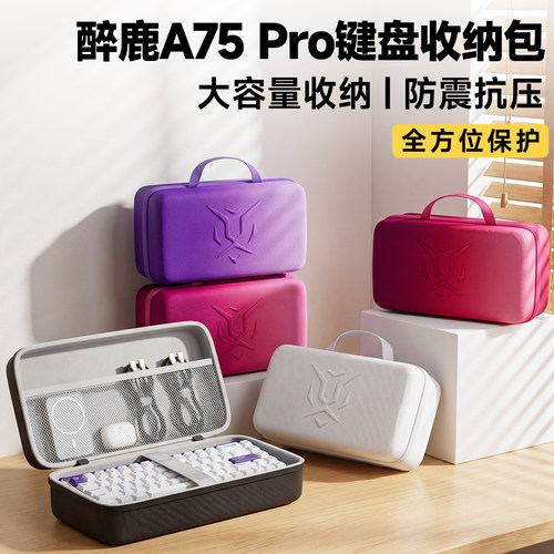 DrunkDeer醉鹿A75Pro键盘收纳包