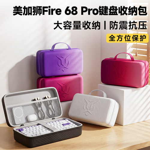 适用美加狮键盘收纳包fire68/68pro/ultra键盘包NANO68pro/MAD60/68HE/TITAN68Turbo鼠标一体收纳包便携盒袋