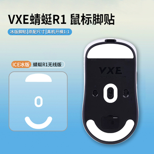 鼠标脚贴冰版适用VGN/VXE蜻蜓F1/Pro/Pro Max/R1 SE脚贴速度冰垫