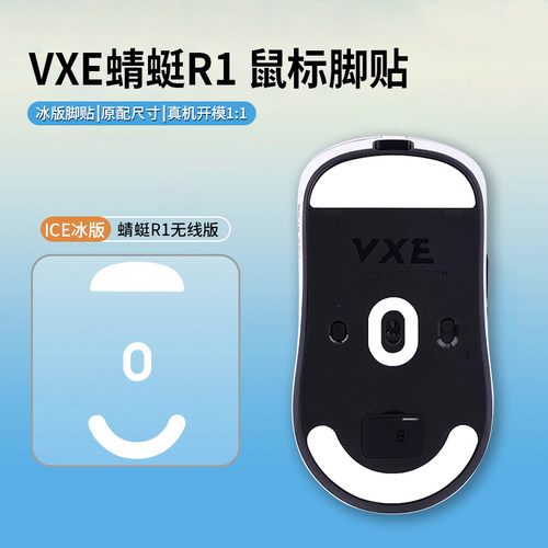鼠标脚贴冰版适用VGN/VXE蜻蜓F1/Pro/Pro Max/R1 SE脚贴速度冰垫