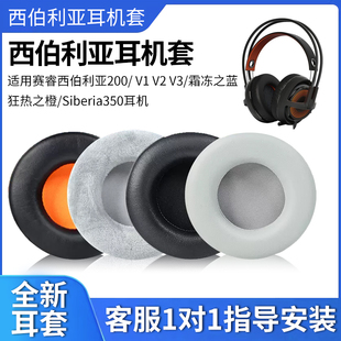 适用于SteelSeries赛睿西伯利亚200耳机套 V3耳机罩霜冻之蓝 狂热之橙Siberia350海绵套二代头梁保护套