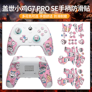 适用盖世小鸡G7 PRO SE手柄防滑贴吸汗摇杆握把贴保护套贴纸配件