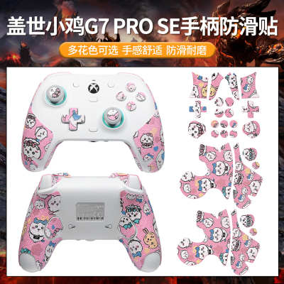 适用盖世小鸡G7 PRO SE手柄防滑贴吸汗摇杆握把贴保护套贴纸配件