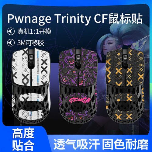 适用鼠标防滑贴Pwnage Trinity CF碳纤维吸汗贴纸掌心膜脚贴足垫