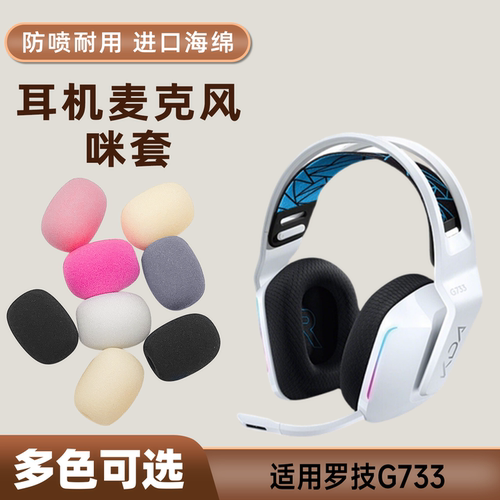适用罗技g733头戴耳机麦克风海绵套咪罩防喷套游戏话筒套麦套咪棉