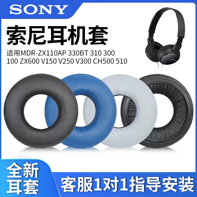 适用于Sony/索尼MDR-ZX110AP 330BT 310 300 100 ZX600耳机套V150 V250 V300皮套CH500 510头戴式耳罩海绵套-封面