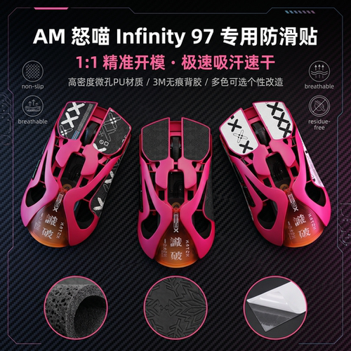 适用怒喵AM Infinity.97鼠标防滑贴吸汗贴防滑耐磨保护膜印花贴纸