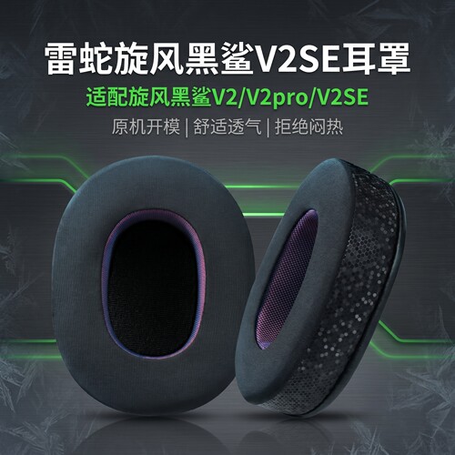 适用雷蛇Blackshark V2 Pro SE旋风黑鲨耳机套V2SE耳罩海绵垫替换