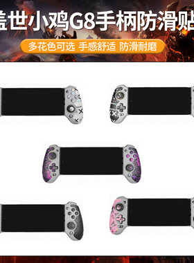 适用盖世小鸡G8+手柄防滑贴GameSir射手座g8贴纸保护套游戏握把膜