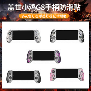 适用盖世小鸡G8+手柄防滑贴GameSir射手座g8贴纸保护套游戏握把膜