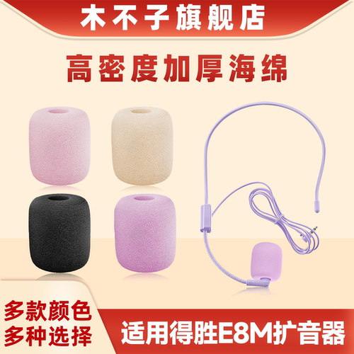 适用得胜E8M小蜜蜂麦克风海绵套头戴扩音器防喷罩麦套话筒套咪罩