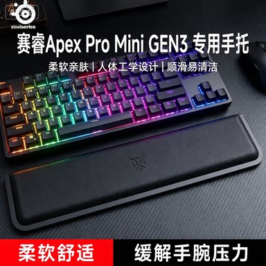 适用 赛睿Apex Pro Mini GEN3有线键盘手托游戏专用手腕托办公室