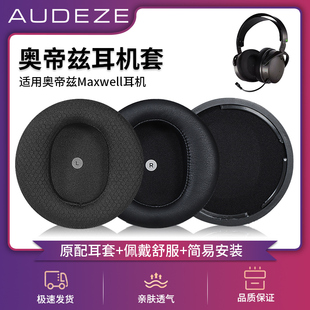 适用Audeze奥帝兹Maxwell耳套XBOX耳机罩PS5蓝牙电竞头戴式耳机耳棉皮垫海绵套耳罩棉保护套配件更换掉皮维修