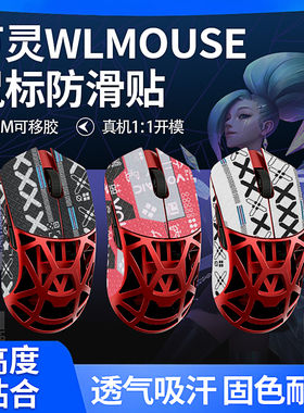 鼠标防滑贴万灵花兽wlmouse防滑贴镁合金万灵MAX鼠标贴纸吸汗贴膜