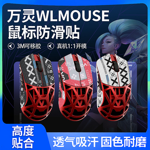 鼠标防滑贴万灵花兽wlmouse防滑贴镁合金万灵MAX鼠标贴纸吸汗贴膜