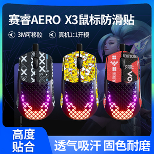 适用赛睿AEROX3贴纸有线无线aerox 3鼠标侧贴防汗贴按键防滑贴膜