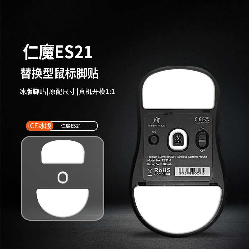 适用仁魔ES21鼠标脚贴无线ES21M ES21PRO脚垫ICE特氟龙助滑冰版足