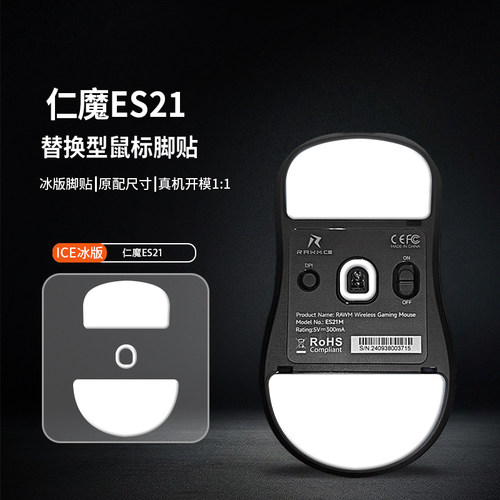适用仁魔ES21鼠标脚贴无线ES21M ES21PRO脚垫ICE特氟龙助滑冰版足