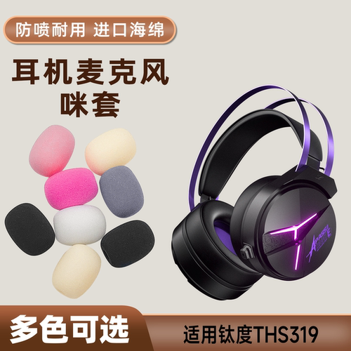 适用钛度THS319头戴耳机麦克风海绵套ths319咪罩防喷话筒套麦套棉
