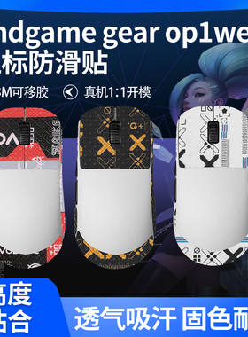 适用Endgame OP1WE鼠标防滑贴防滑吸汗薄款贴纸全包侧裙保护膜贴