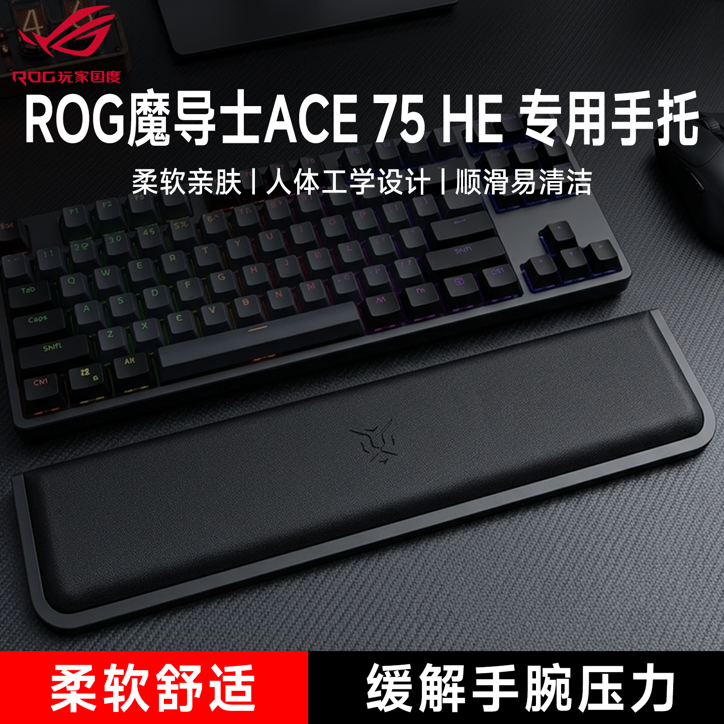 适用ROG魔导士ACE 75 HE键盘手托游戏专用手腕托办公室护腕垫