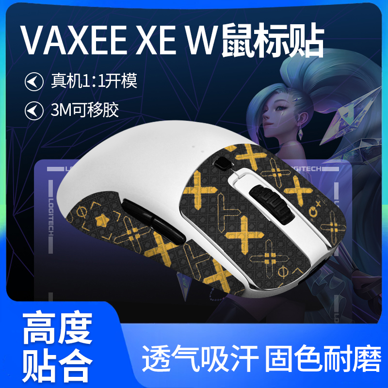 鼠标防滑贴VAXEE无线XE-W XEW薄款耐磨雪花纹贴纸吸汗防滑保护膜